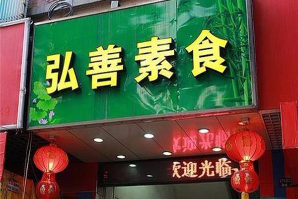 广州瑞芝自然餐饮管理有限公司加盟区域:所在地区:广州市