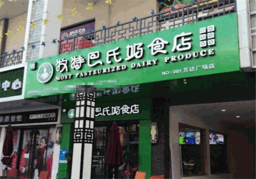 牧特巴氏奶食店