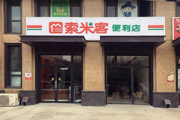 索米客便利店