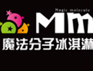 MM魔法分子冰淇淋