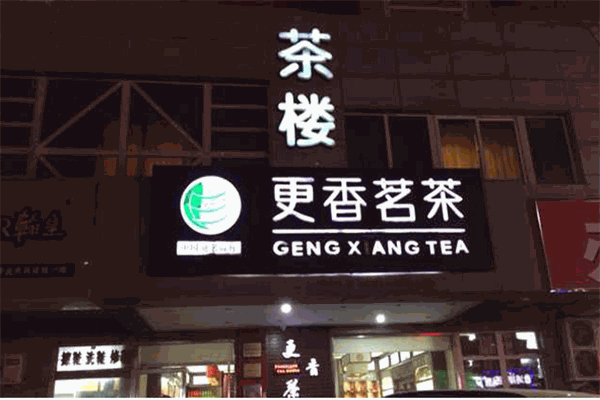 更香茗茶