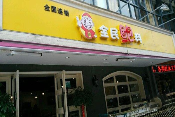 全民鲍料鲍鱼饭