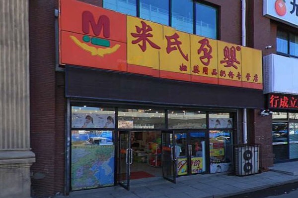 米氏孕婴童用品店