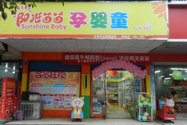 阳光苗苗孕婴童用品店