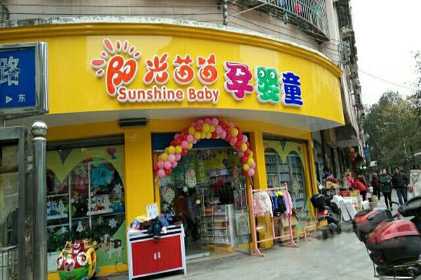 阳光苗苗孕婴童用品店