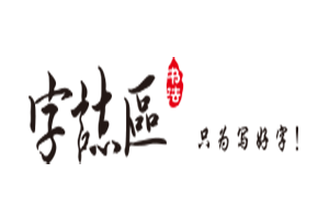 字志区练字