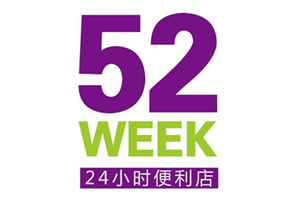 52week便利店