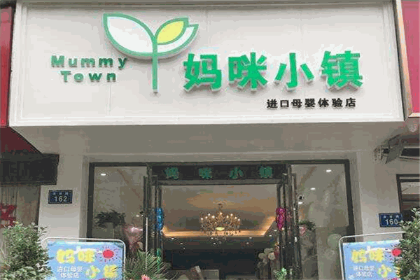 妈咪小镇母婴店