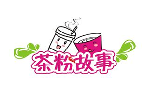 茶粉故事