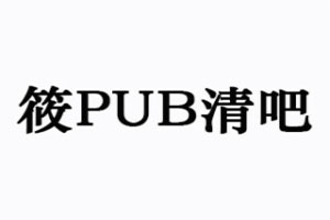 筱PUB清吧