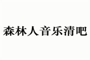 森林人音乐清吧