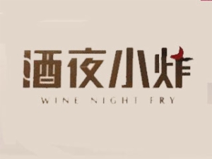 酒夜小炸