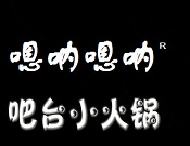嗯呐嗯呐吧台小火锅