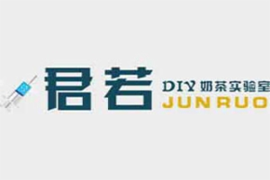 君若DIY奶茶实验室