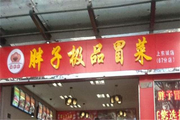 胖子极品冒菜