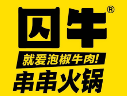 囚牛串串火锅