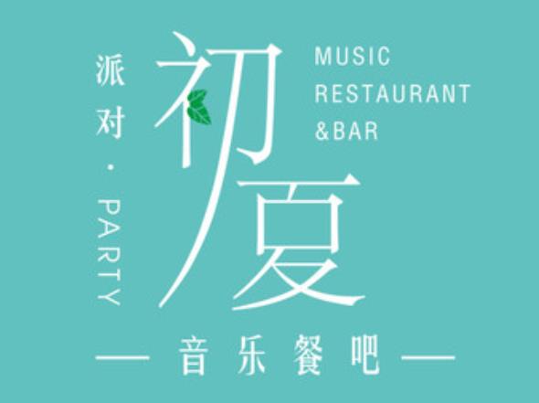 初夏音乐餐吧