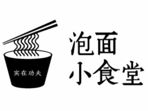 实在功夫泡面小食堂