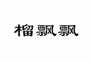 榴飘飘榴莲芝士