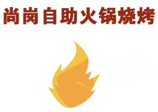 尚岗自助火锅烧烤