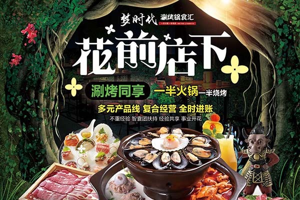 梦时代涮烤锅食汇