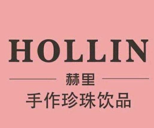 hollin赫里奶茶