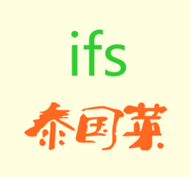 ifs泰国菜