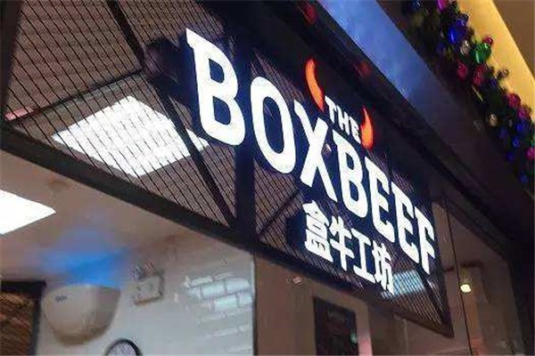 BOXBEEF盒牛工坊