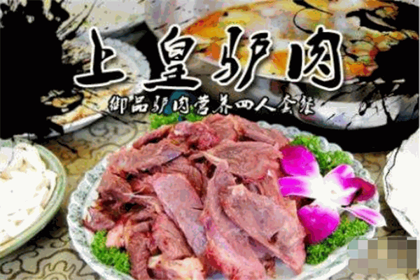 上皇驴肉