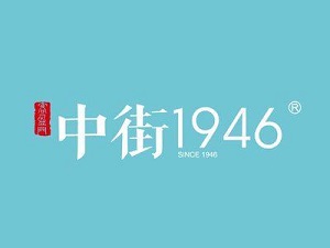 中街1946