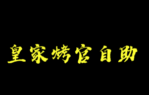 皇家烤官自助火锅