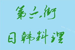 第六街日韩料理