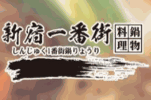 新宿一番街锅物料理