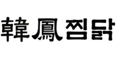 韩凤酱鸡料理