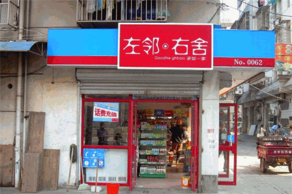 左邻右舍便利店