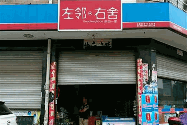 左邻右舍便利店