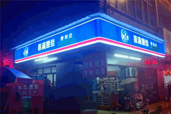 喜满慧佳便利店