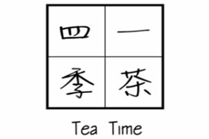 一茶四季