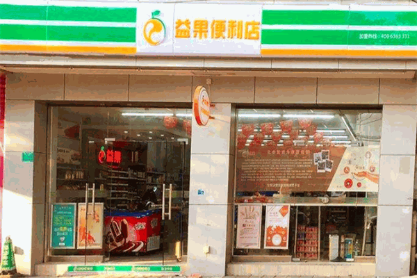 益果便利店