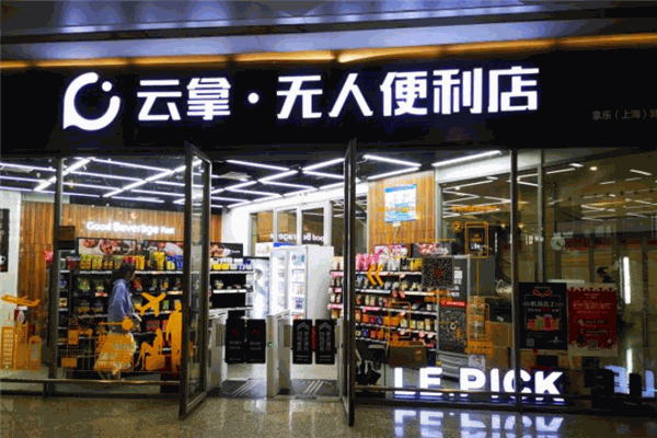 云拿无人便利店