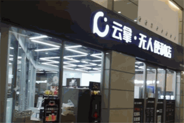 云拿无人便利店