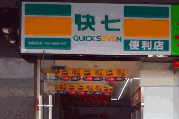 快七便利店