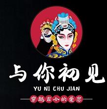 与你初见