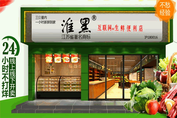 淮黑生鲜便利店