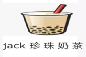 JACK珍珠奶茶