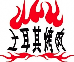 土耳其烤肉饭logo图片