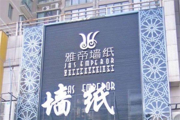 雅帝墙纸