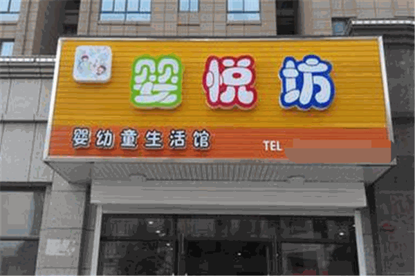 婴悦坊母婴店