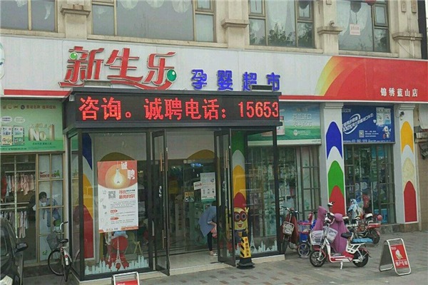 新生乐孕婴店