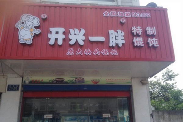 开心一胖馄饨店